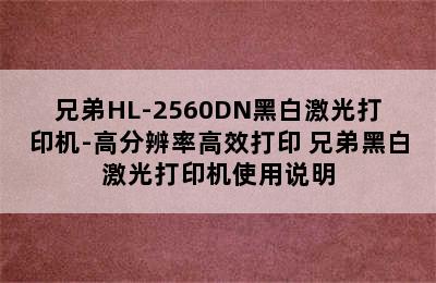 兄弟HL-2560DN黑白激光打印机-高分辨率高效打印 兄弟黑白激光打印机使用说明